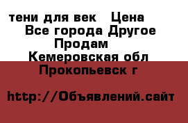 тени для век › Цена ­ 300 - Все города Другое » Продам   . Кемеровская обл.,Прокопьевск г.